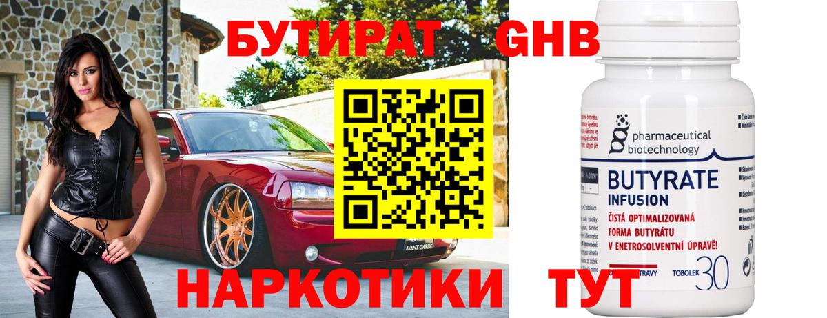БУТИРАТ жидкий экстази Чернушка
